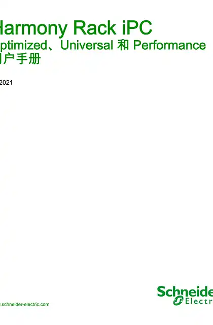 schneider施耐德Harmony Rack iPC Optimized_Universal 和 Performance_ 用户手册